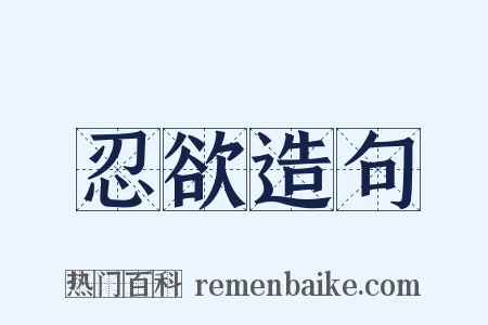 忍欲造句是什么意思的图片